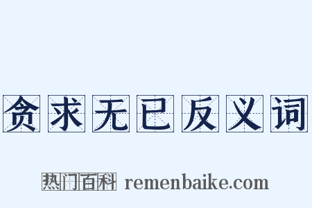 贪求无已反义词是什么意思的图片